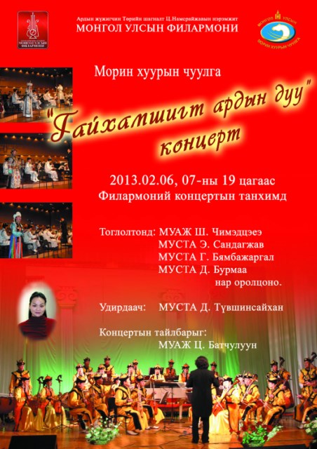 “Гайхамшигт ардын дуу” дахин эгшиглэнэ